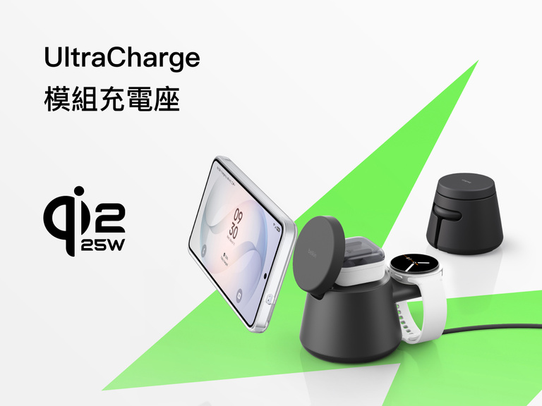 Belkin UltraCharge Qi2 模組充電座 25W，可同時為兼容的智能手機、智能手錶與耳機充電，以多款模組配件打造一體式充電體驗。