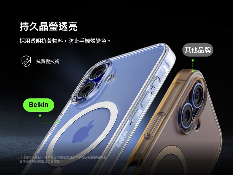 比較影像顯示 Belkin SheerForce&trade; 磁吸 iPhone 手機保護殼的抗黃技術。Belkin 手機保護殼長期使用仍能保持清晰，競爭對手的手機保護殼則已變黃。文字強調持久清晰度和防止變色的特點，確保手機保護殼即使長期使用，仍能保持簇新透明的設計。