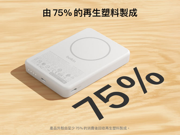 Belkin BoostCharge 纖薄磁吸行動電源 10K 採用纖薄磁吸設計與 USB-C 連接埠，並由 75% 的消費後回收塑膠製成的外殼打造，結合環保與實用設計