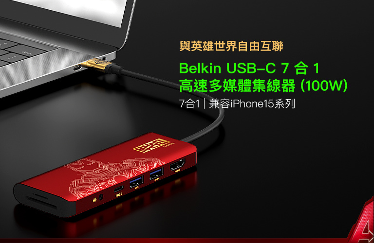 Connect USB-C® 7 合 1 高速多媒體集線器 (100W) (Marvel 系列) | Belkin