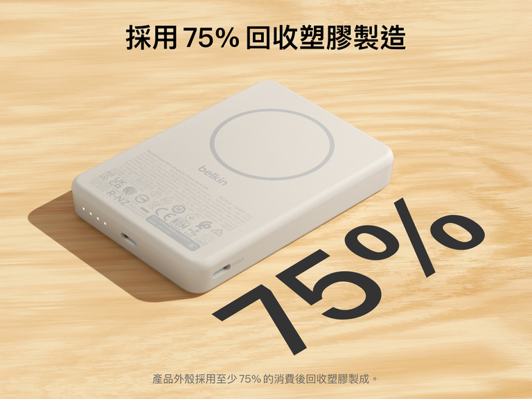 Belkin BoostCharge Slim 磁吸式行動電源 10K 亮點在於其纖薄磁吸式外殼，由 75% 消費後再生塑料製成，配備 USB-C 連接埠