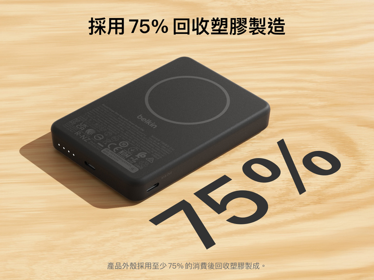 Belkin BoostCharge Slim 磁吸式行動電源 10K 亮點在於其纖薄磁吸式外殼，由 75% 消費後再生塑料製成，配備 USB-C 連接埠