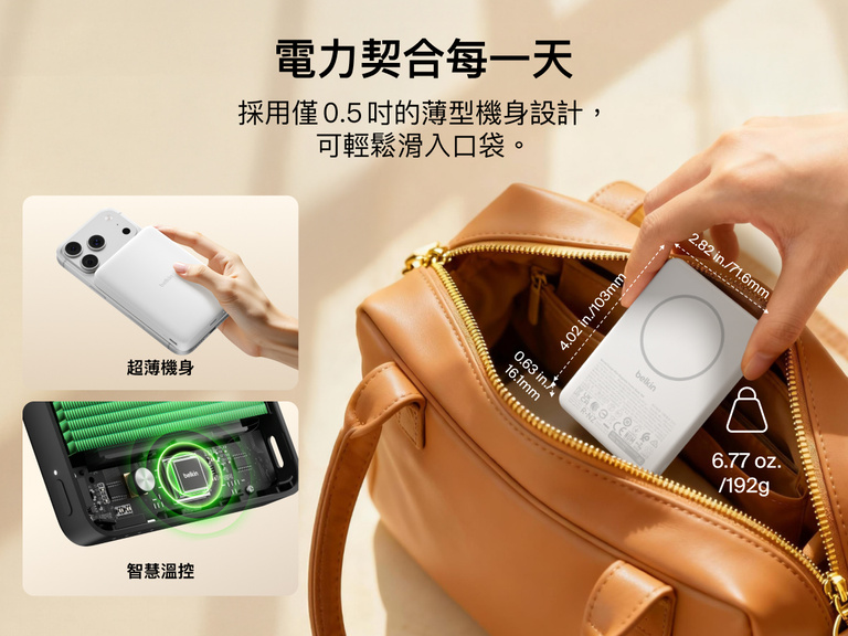Belkin BoostCharge Slim 纖薄的磁吸式行動電源 10K，厚度僅為 0.5 吋，可輕鬆放入包中，凸顯其隨身式設計以及智慧溫控功能。