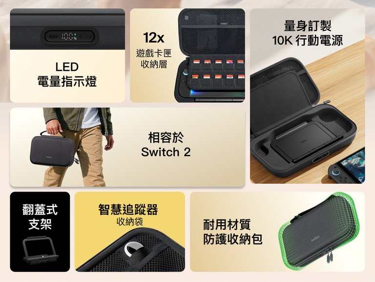 Belkin Gaming Charging Case Pro 適用於 Nintendo Switch 2 的功能總覽，重點介紹內建 10K 行動電源、LED 電量指示燈、摺疊式支架、遊戲卡匣收納空間、智慧追蹤器夾層，以及耐用的保護設計。