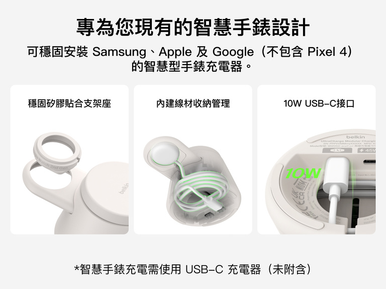 Belkin UltraCharge 模組化充電座配備矽膠貼合的手錶固定座、內建線材收納，並提供 10W USB-C 連接埠，可彈性搭配相容的 Apple、Google 與 Samsung 智慧手錶充電器。