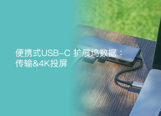 贝尔金的便携式 USB-C 集线器