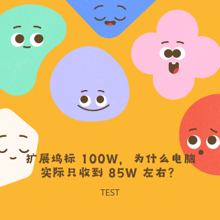 扩展坞标 100W，为什么电脑实际只收到 85W 左右？